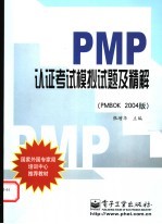 PMP认证考试模拟试题及精解 PMBOK 2004版