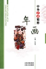 中外艺术精粹 年画