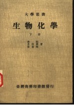 生物化学 下
