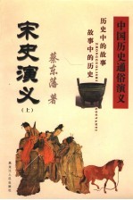 中国历史通俗演义 宋史演义 上