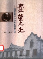 囊萤之光 福建省第一个中共支部诞生地