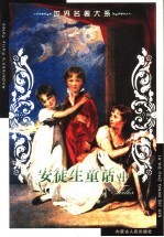 世界名著大系 第30卷 安徒生童话 中