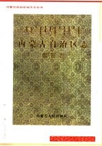 内蒙古自治区志 武警志