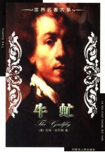 世界名著大系 第28卷 牛虻