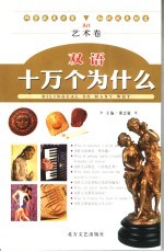 双语十万个为什么 艺术卷