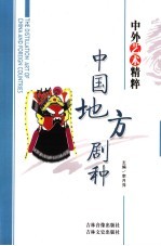 中外艺术精粹 中国地方剧种