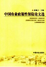 中国农业政策性保险论文选