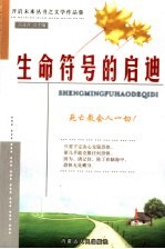 生命符号的启迪
