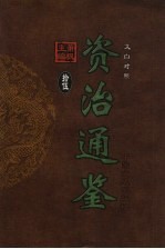 文白对照资治通鉴 第15册 第240卷-第218卷唐武后至唐肃宗 公元687-756年