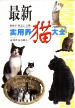 最新实用养猫大全