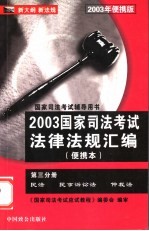 2003年国家司法考试法律法规汇编 第3分册 随身记