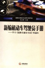 新编机动车驾驶员手册 学习《道路交通安全法》快通本