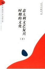 意大利文艺复兴时期的文化 下
