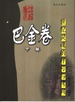 世纪灵魂的呼号与拷问 下