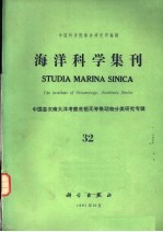 海洋科学集刊  第32集  中国首次南大洋考察底栖无脊椎动物分类研究专辑