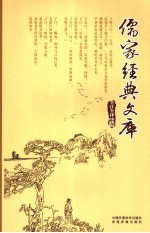 儒家经典文库 第12卷 全注全译珍藏版