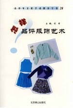 怎样品评服饰艺术