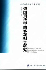 德国刑法中的客观归责研究