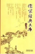 儒家经典文库 第8卷 全注全译珍藏版