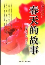 春天的故事
