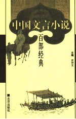 中国文言小说百部经典 29