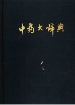 中药大辞典 上
