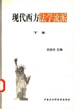 现代西方法学流派 下