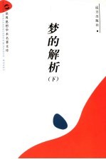梦的解析 下