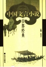 中国文言小说百部经典 14
