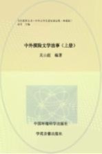 中外探险文学故事 上