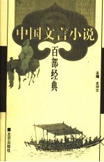 中国文言小说百部经典 77