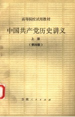 中国共产党历史讲义 上 第4版
