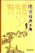 儒家经典文库 第20卷 全注全译珍藏版