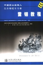 中国职业经理人汽车摩托车专业营销教程