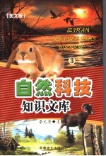 自然科技知识文库 图文版 3