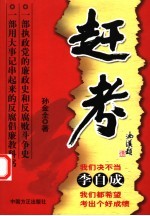 赶考