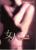 女人的身体 呵护一生的健康全书