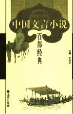 中国文言小说百部经典 18