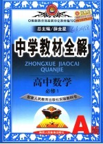 中学教材全解 高中数学 必修1 人教A版