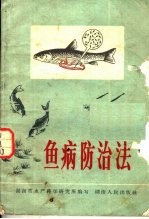 鱼病防治法