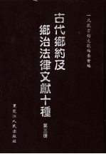 古代乡约及乡治法律文献十种 第3册