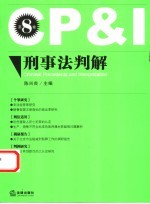 刑事法判解 第8卷