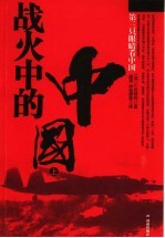 战火中的中国 上