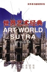 世界艺术经典 世界著名建筑赏析卷