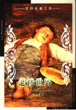 世界名著大系 第34卷 悲惨世界 1