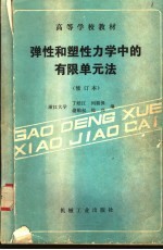 弹性和塑性力学中的有限单元法