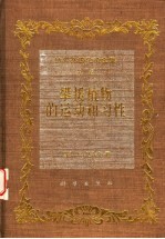 达尔文进化论全集 第8卷 攀援植物的运动和习性