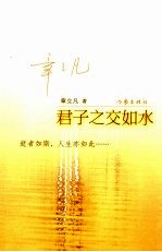 君子之交如水