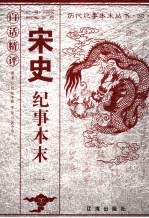 白话精评宋史纪事本末 1