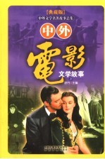 中外电影文学故事 上